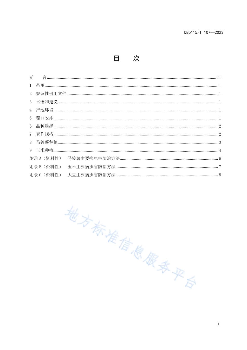 DB5115_T 107—2023马铃薯、玉米、大豆套作栽培技术规程.pdf_第3页