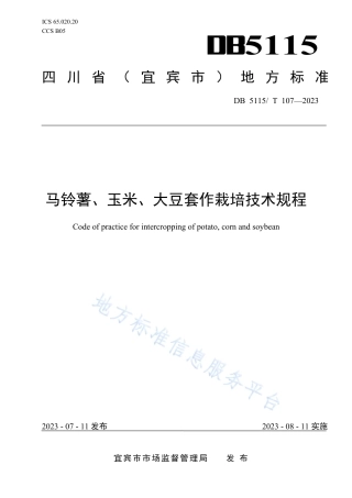 DB5115_T 107—2023马铃薯、玉米、大豆套作栽培技术规程.pdf