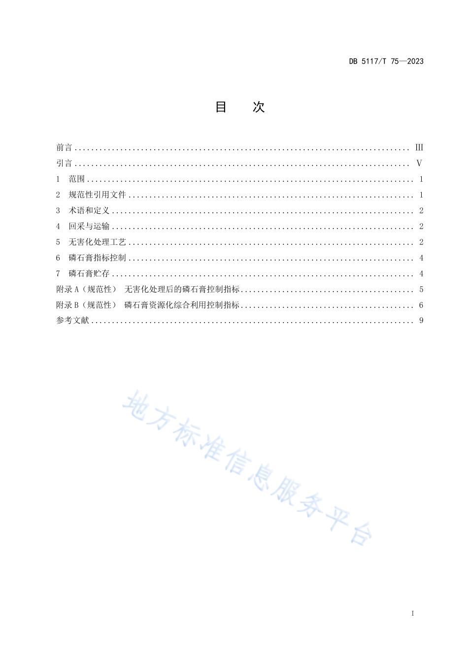 DB5117_T 75—2023磷石膏无害化处理技术规范.pdf_第3页