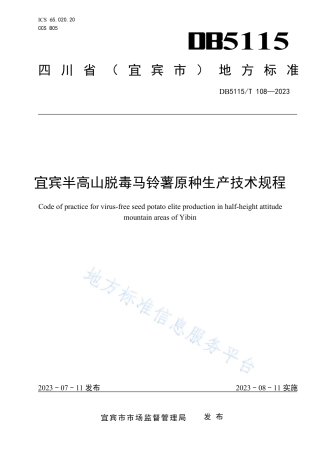 DB5115_T 108—2023宜宾半高山脱毒马铃薯原种生产技术规程.pdf