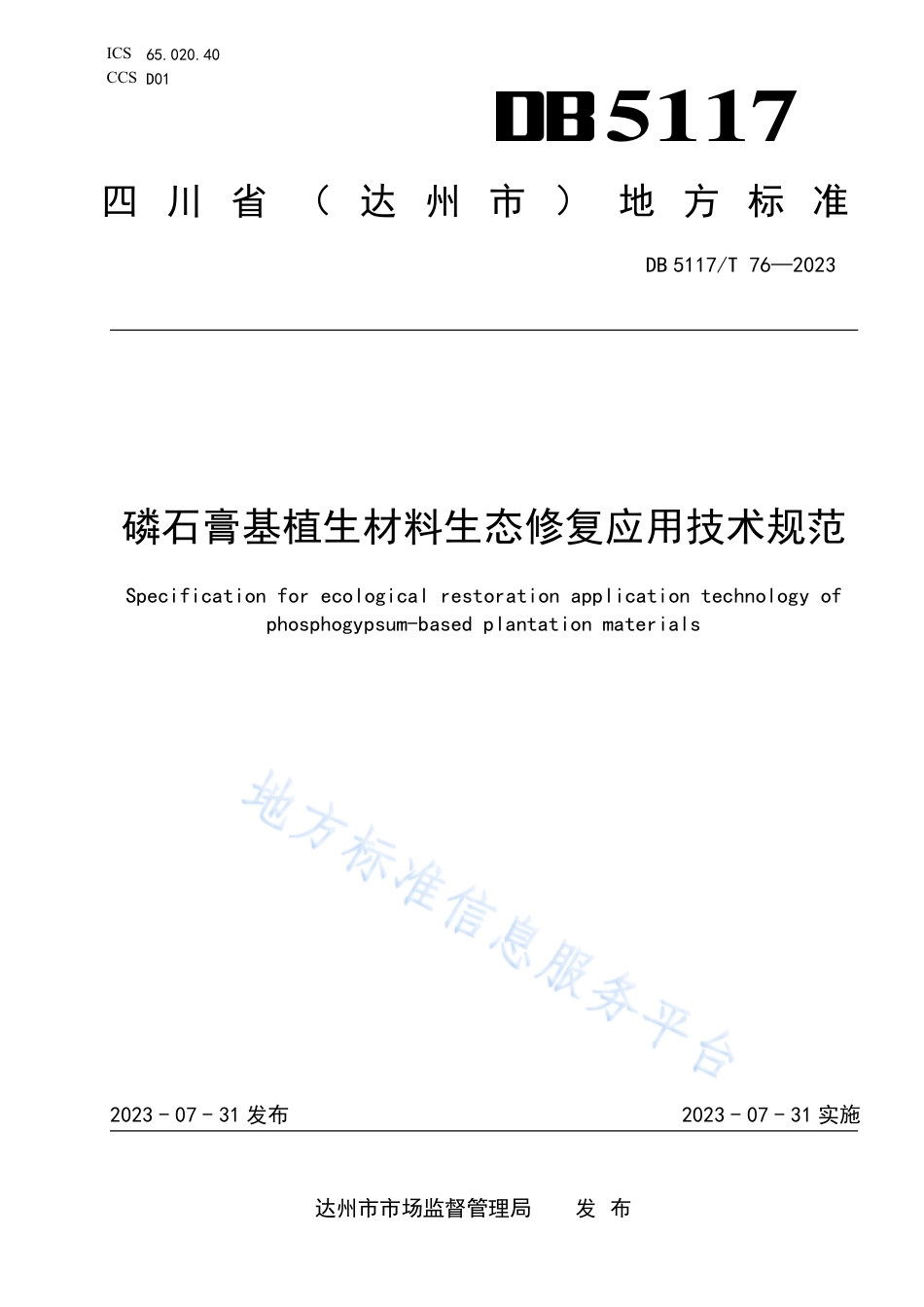 DB5117_T 76-2023磷石膏基植生材料生态修复应用技术规范.pdf_第1页