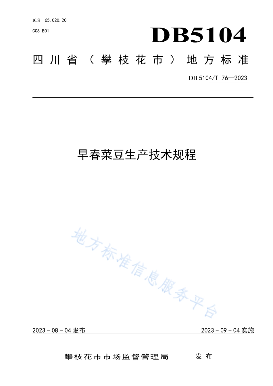 DB5104_T76-2023早春菜豆生产技术规程.pdf_第1页