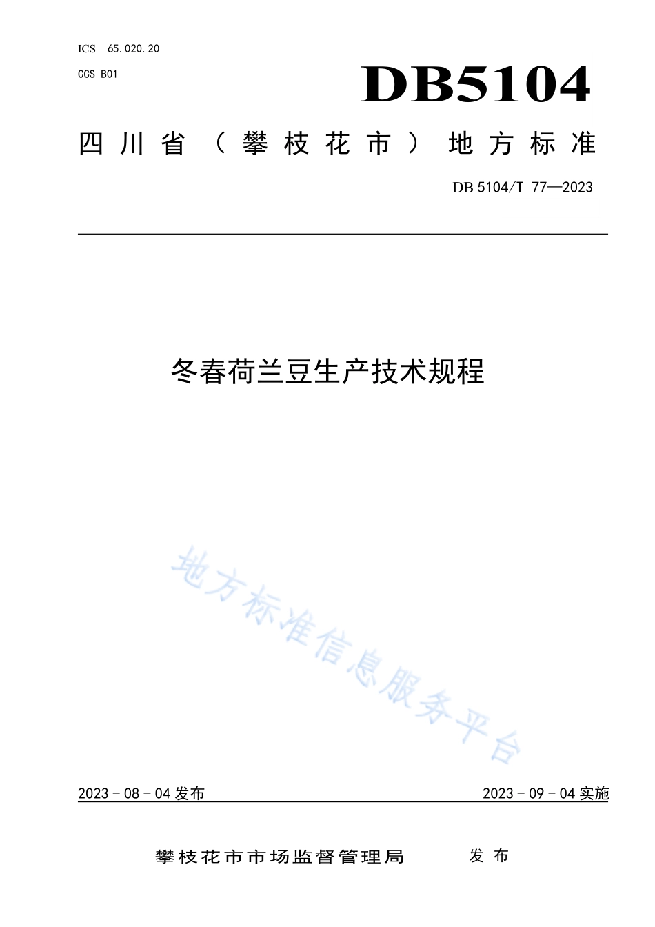 DB5104_T77-2023冬春荷兰豆生产技术规程.pdf_第1页