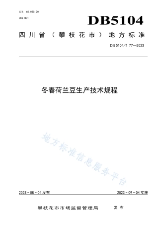 DB5104_T77-2023冬春荷兰豆生产技术规程.pdf
