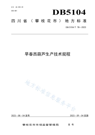 DB5104_T78-2023早春西葫芦生产技术规程.pdf