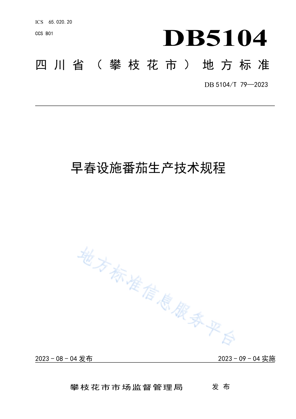 DB5104_T79-2023早春设施番茄生产技术规程.pdf_第1页