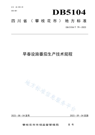 DB5104_T79-2023早春设施番茄生产技术规程.pdf