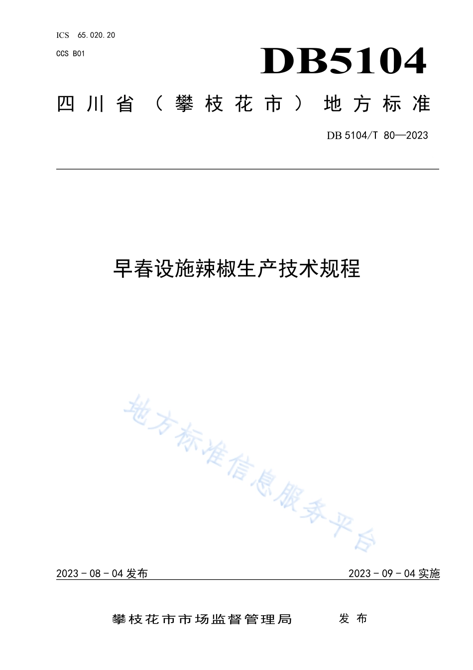 DB5104_T80-2023早春设施辣椒生产技术规程.pdf_第1页
