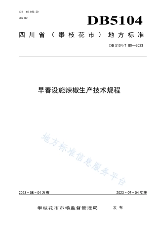 DB5104_T80-2023早春设施辣椒生产技术规程.pdf