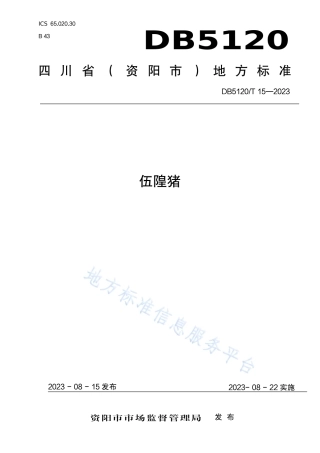 DB5120_T 15-2023伍隍猪.pdf