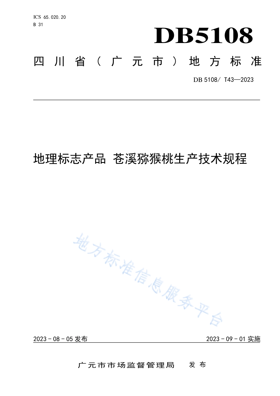 DB5108_T43-2023地理标志产品 苍溪猕猴桃生产技术规程.pdf_第1页