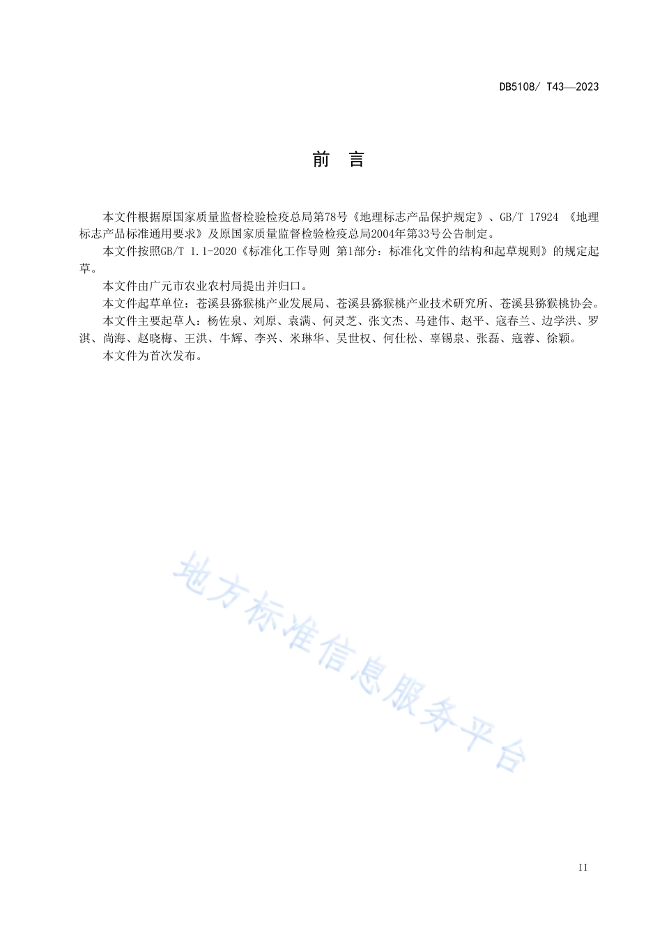 DB5108_T43-2023地理标志产品 苍溪猕猴桃生产技术规程.pdf_第3页