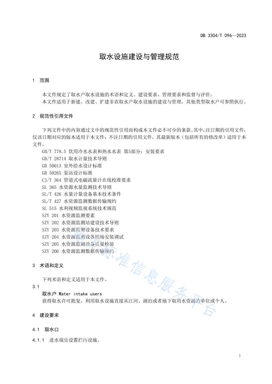 DB3304_T 096-2023取水设施建设与管理规范.pdf_第3页