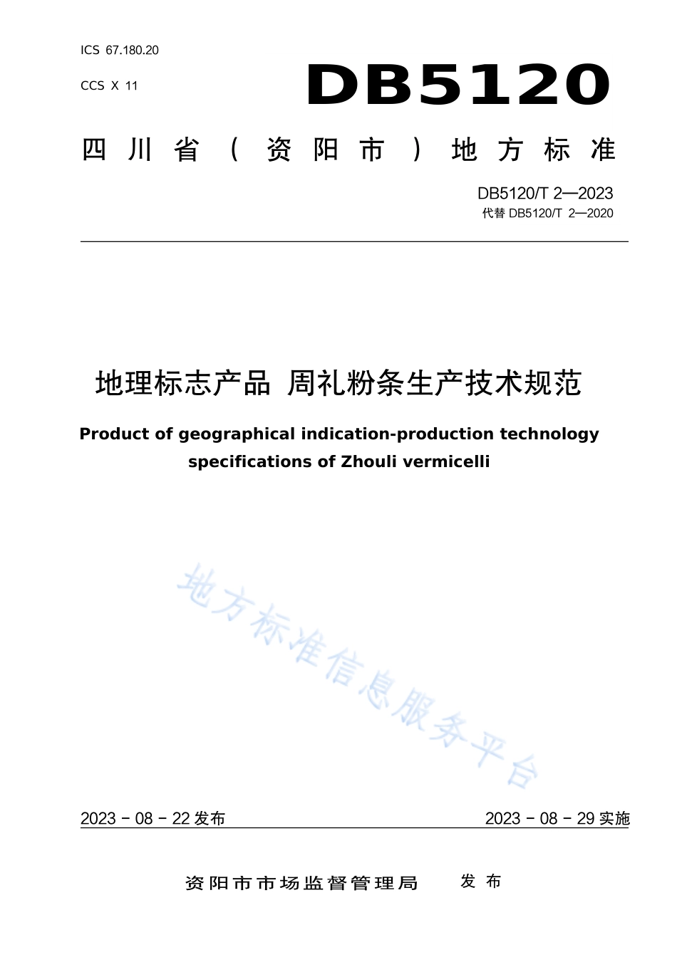 DB5120_T 2-2023地理标志产品  周礼粉条生产技术规范.pdf_第1页