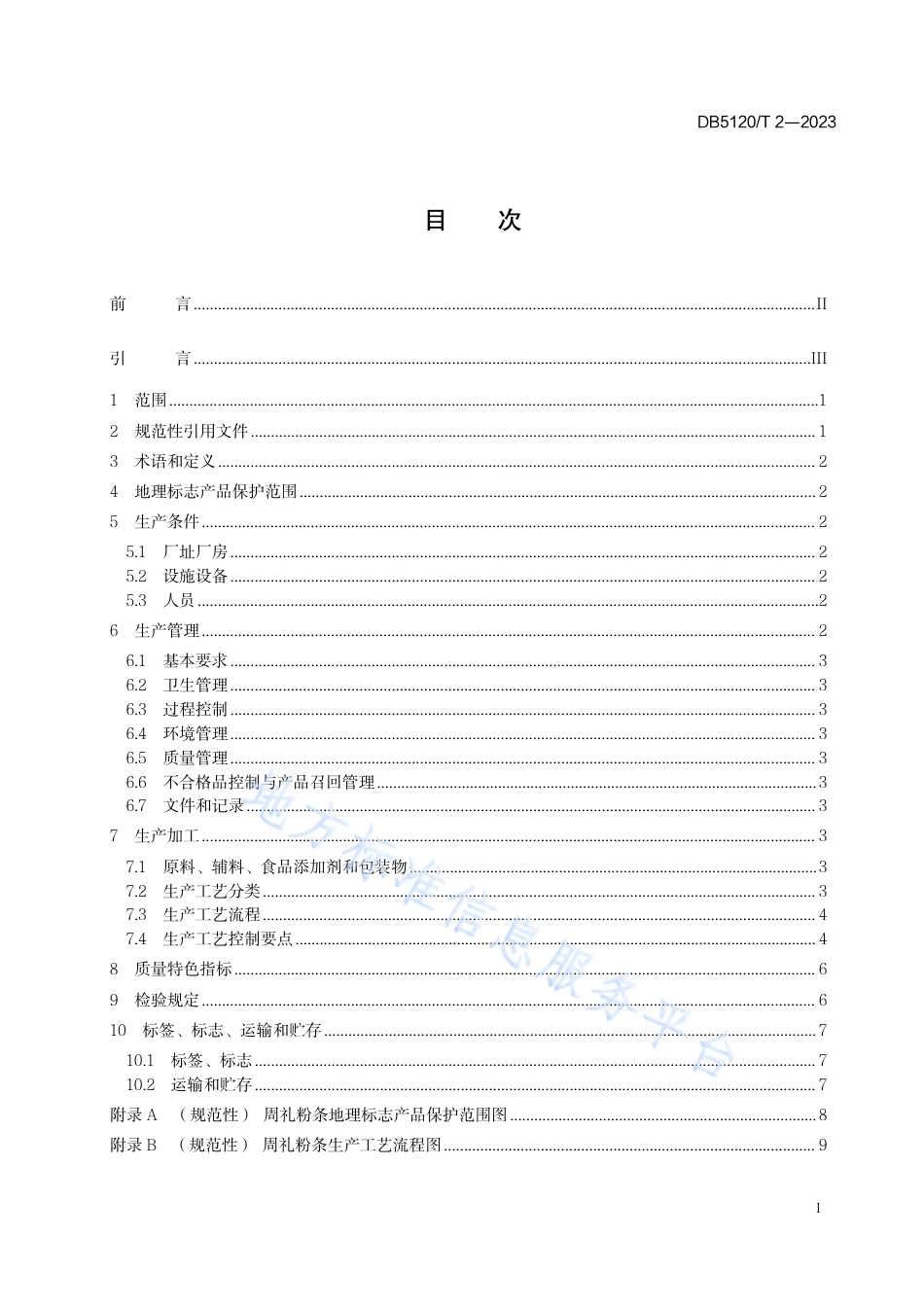 DB5120_T 2-2023地理标志产品  周礼粉条生产技术规范.pdf_第3页