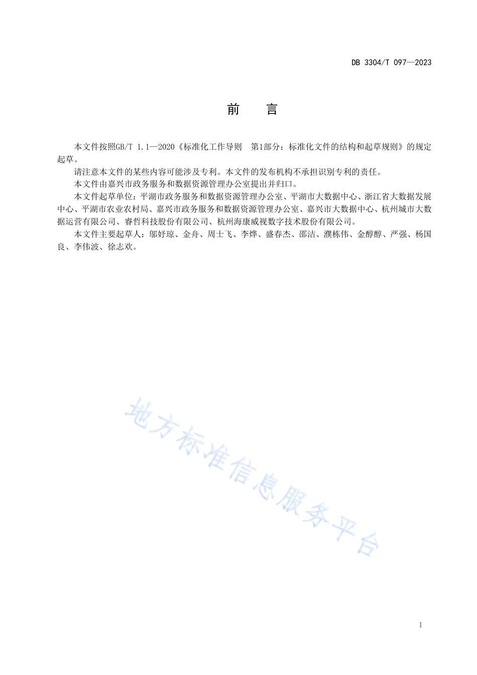 DB3304_T 097-2023政务感知中台数据接口技术规范.pdf_第2页