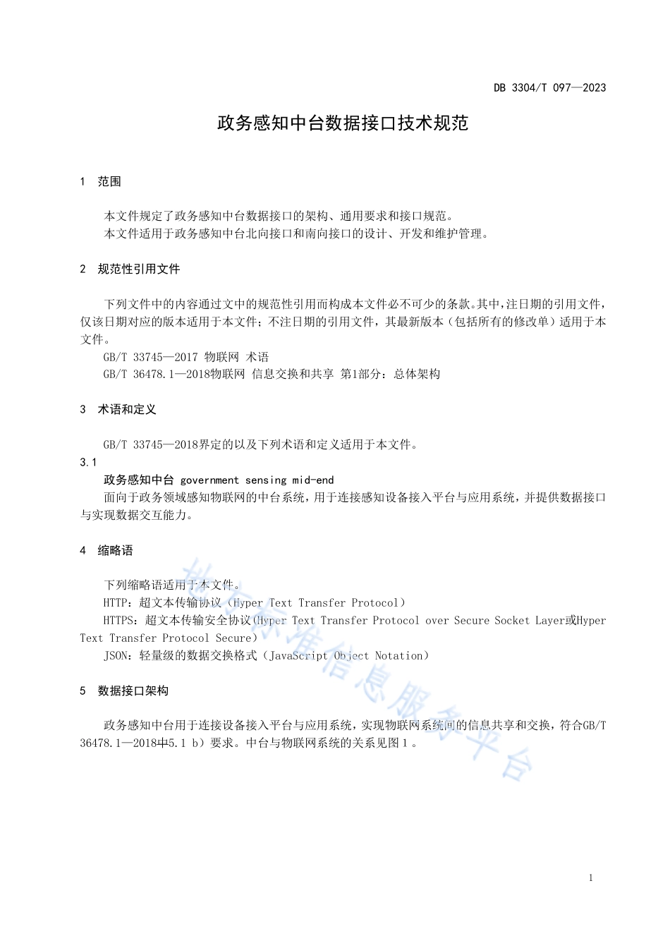 DB3304_T 097-2023政务感知中台数据接口技术规范.pdf_第3页