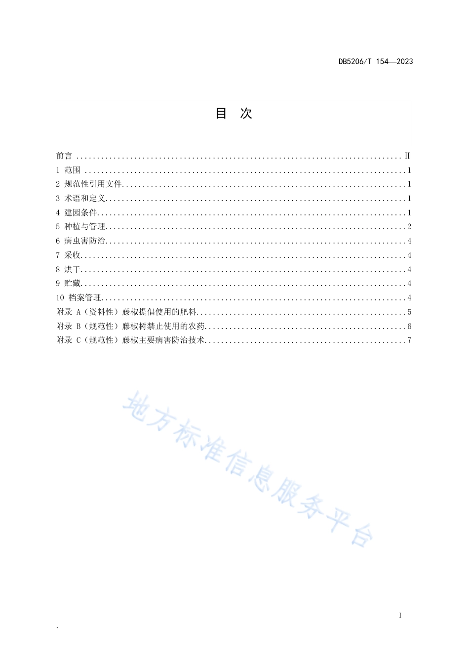 DB5206_T 154-2023藤椒种植技术规程.pdf_第2页