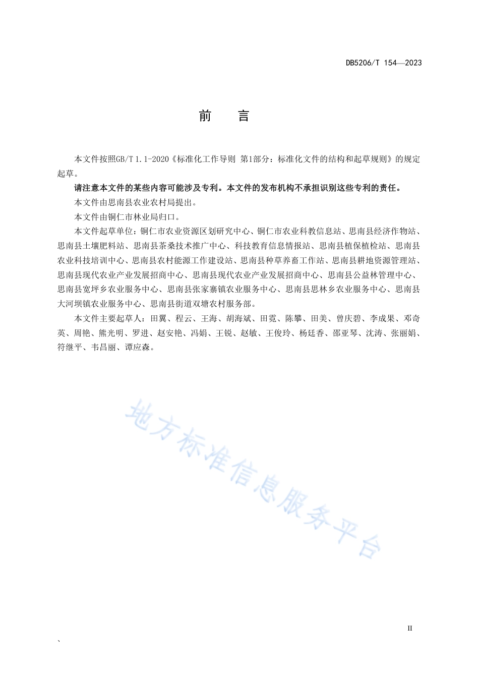 DB5206_T 154-2023藤椒种植技术规程.pdf_第3页