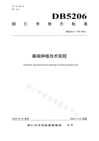 DB5206_T 154-2023藤椒种植技术规程.pdf