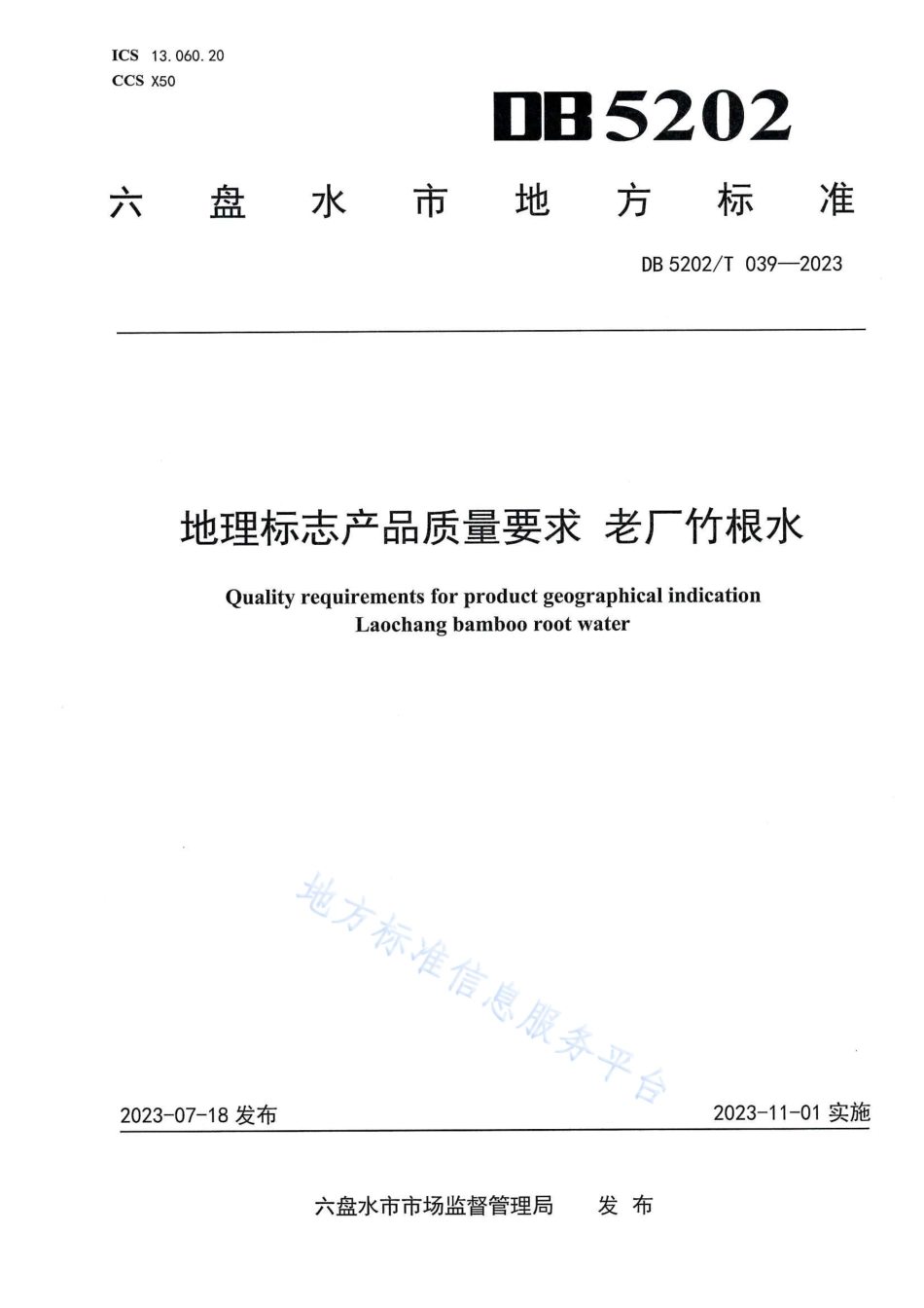 DB5202_T 039—2023地理标志产品质量要求 老厂竹根水.pdf_第1页