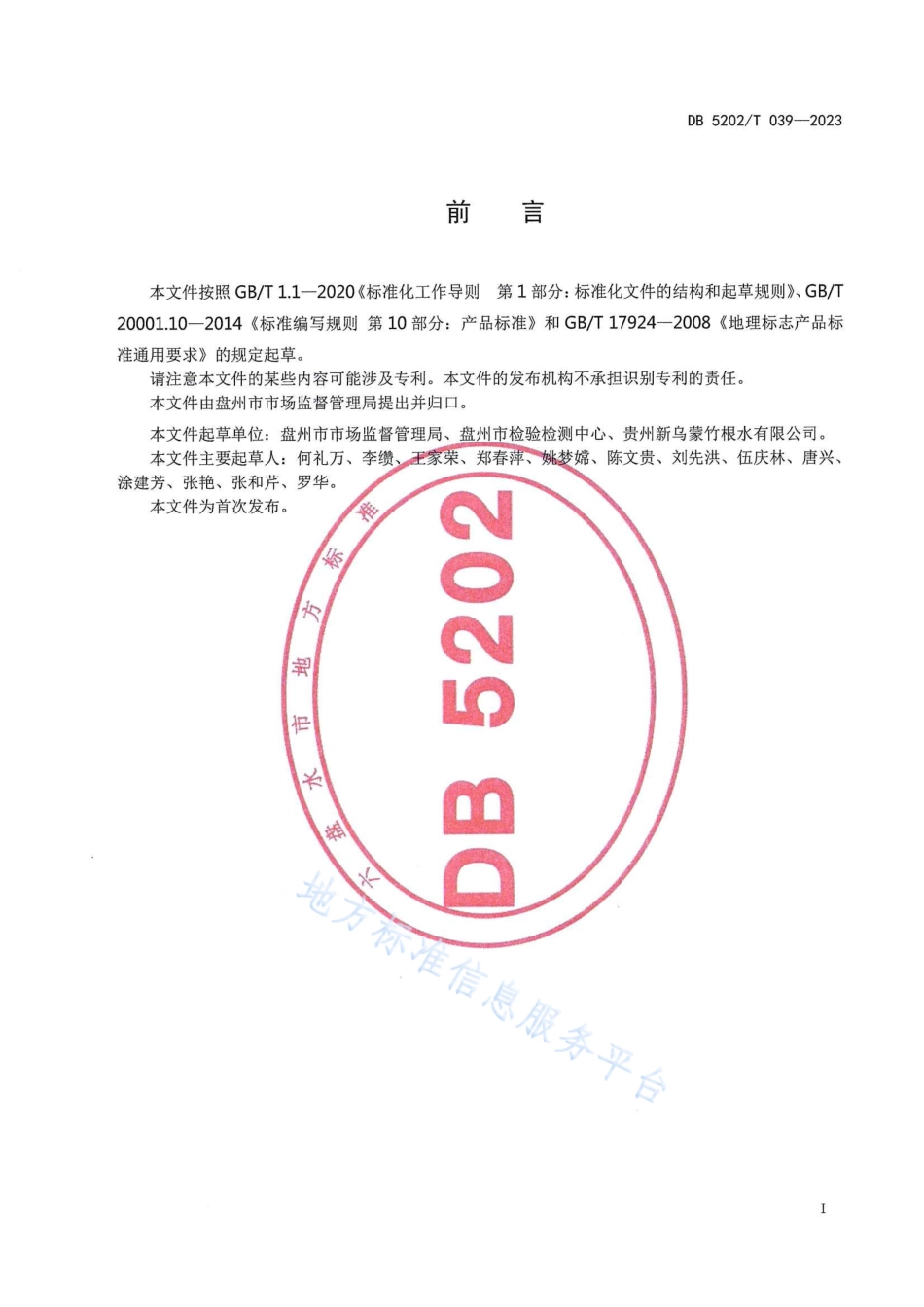 DB5202_T 039—2023地理标志产品质量要求 老厂竹根水.pdf_第2页
