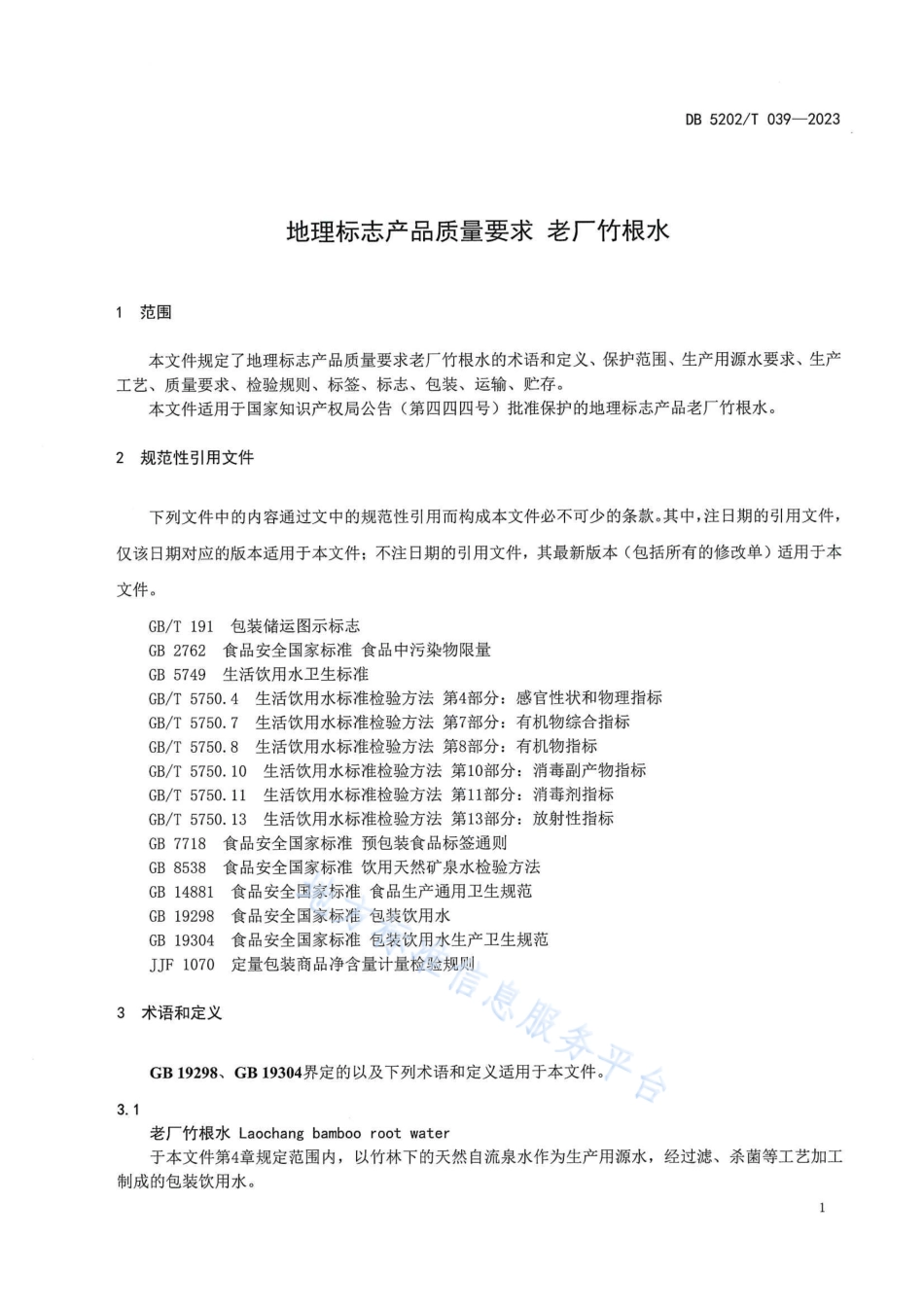 DB5202_T 039—2023地理标志产品质量要求 老厂竹根水.pdf_第3页