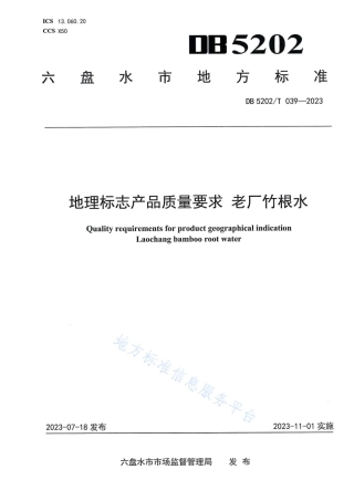 DB5202_T 039—2023地理标志产品质量要求 老厂竹根水.pdf