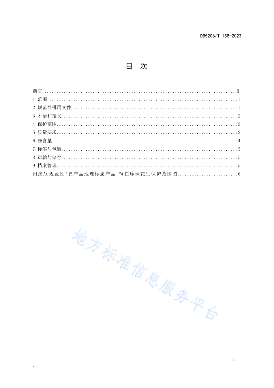 DB5206_T 158-2023农产品地理标志产品质量要求 铜仁珍珠花生.pdf_第2页