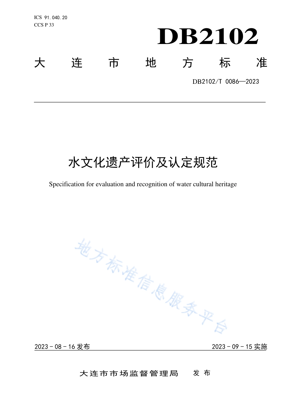 DB2102_T 0086—2023水文化遗产评价及认定规范.pdf_第1页