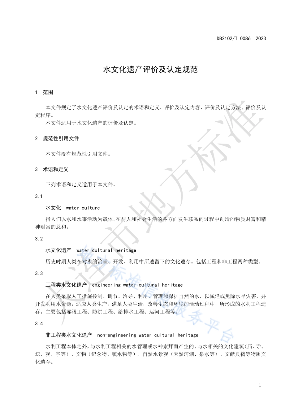 DB2102_T 0086—2023水文化遗产评价及认定规范.pdf_第3页