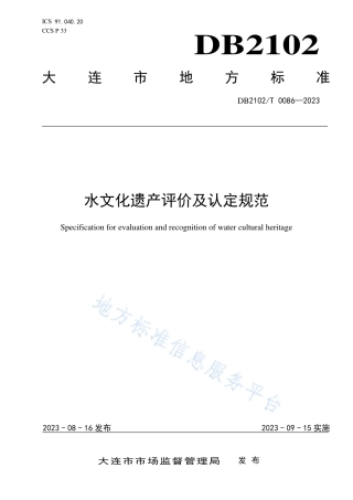 DB2102_T 0086—2023水文化遗产评价及认定规范.pdf