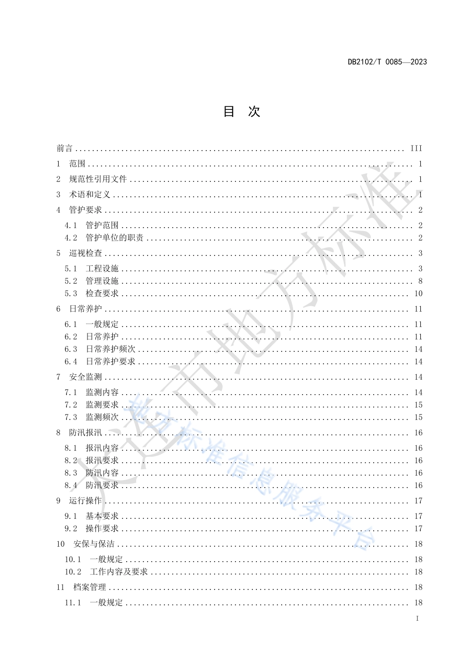 DB2102_T 0085—2023小型水库社会化管护规范.pdf_第2页