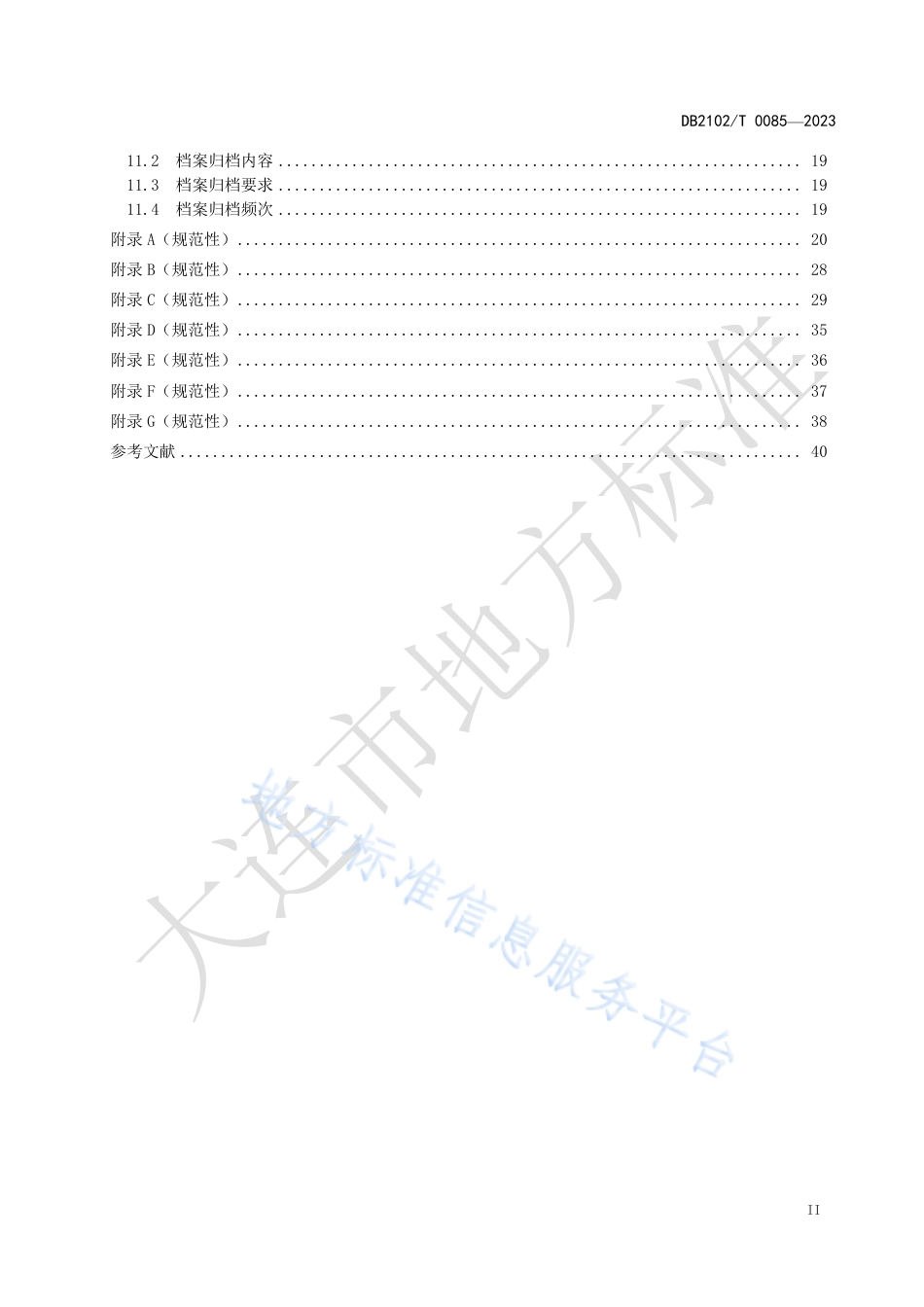 DB2102_T 0085—2023小型水库社会化管护规范.pdf_第3页