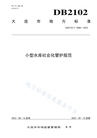 DB2102_T 0085—2023小型水库社会化管护规范.pdf