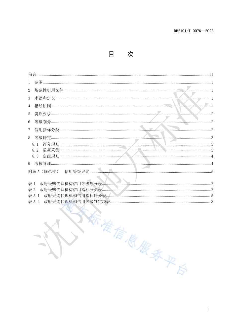 DB2101_T 0076—2023政府采购代理机构信用管理规范.pdf_第3页