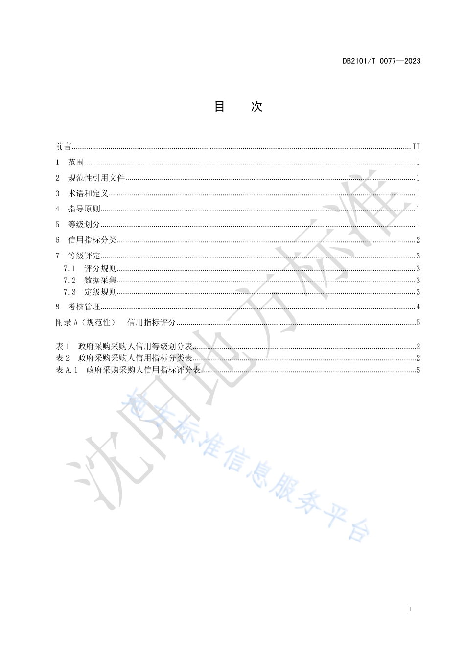 DB2101_T 0077—2023政府采购采购人信用管理规范.pdf_第3页