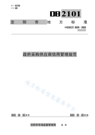 DB2101_T 0078—2023政府采购供应商信用管理规范.pdf