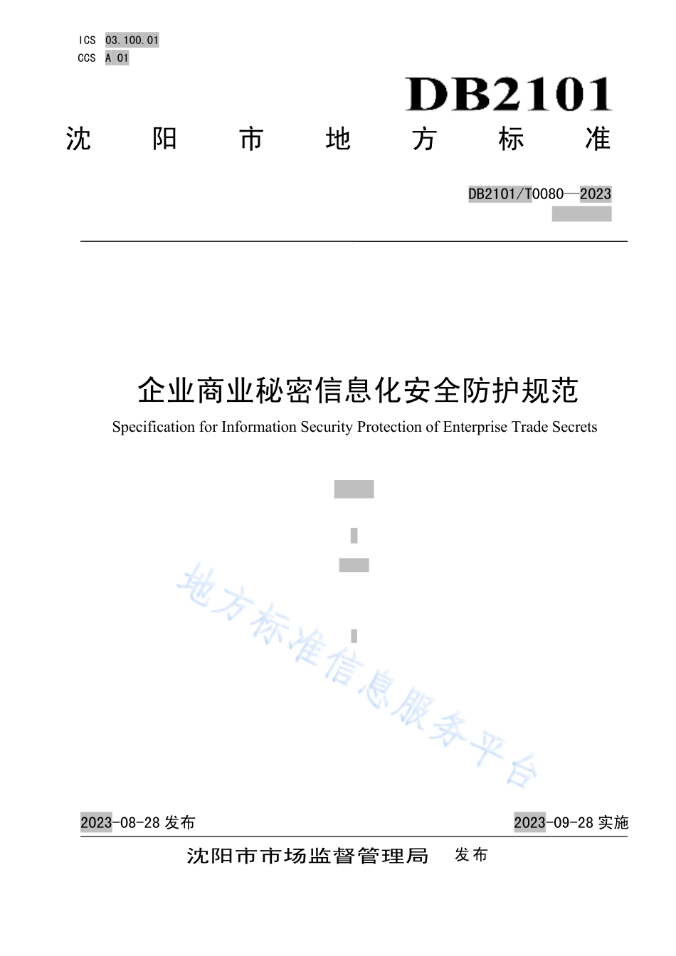 DB2101_T 0080—2023企业商业秘密信息化安全防护规范.pdf_第1页