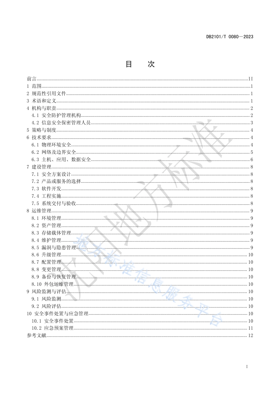 DB2101_T 0080—2023企业商业秘密信息化安全防护规范.pdf_第3页