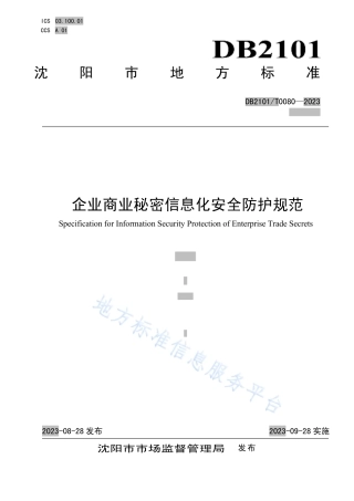 DB2101_T 0080—2023企业商业秘密信息化安全防护规范.pdf