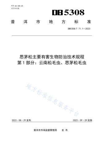 DB5308_T 71.1—2023思茅松主要有害生物防治技术规程 第1部分：云南松毛虫、思茅松毛虫.pdf
