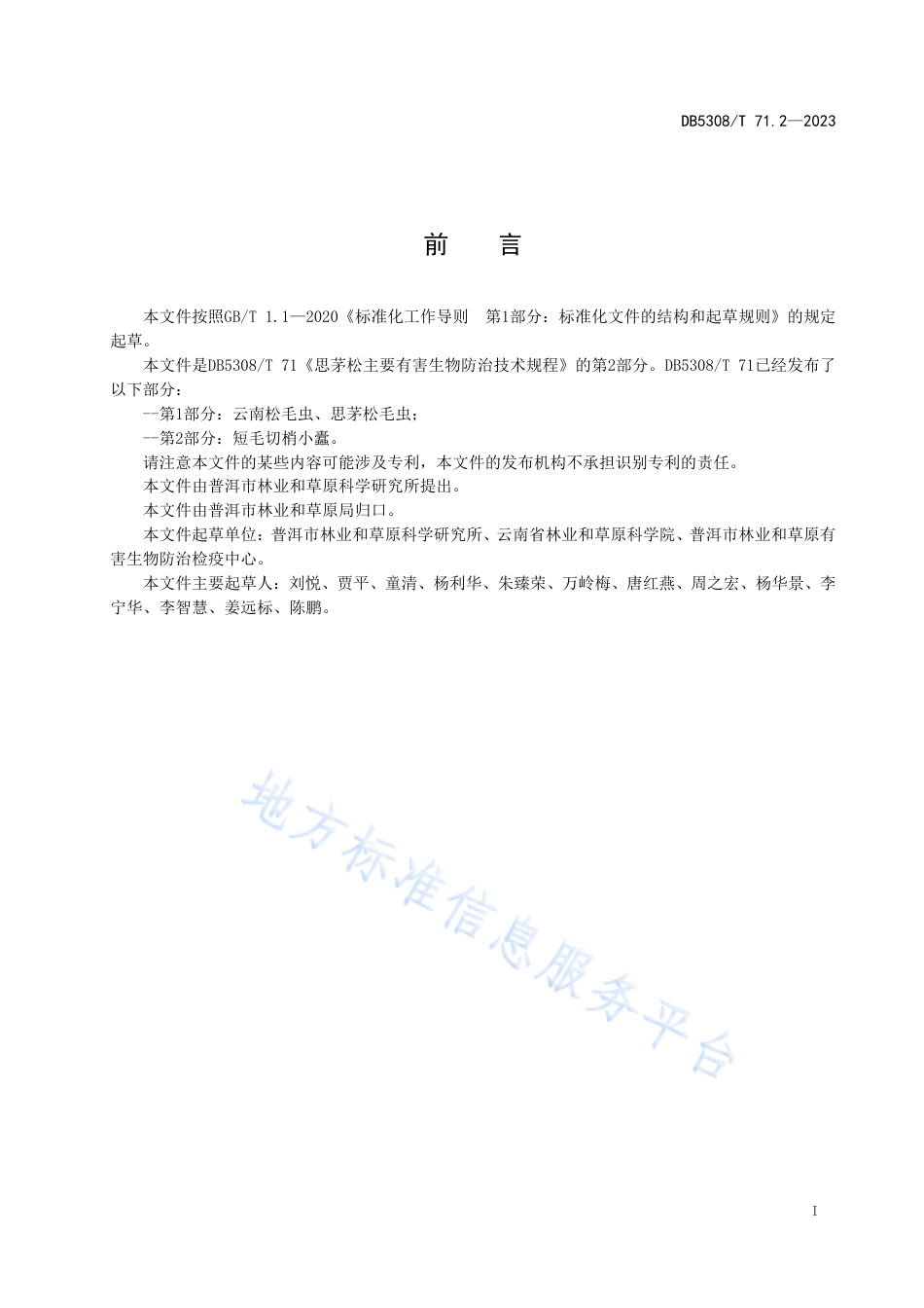 DB5308_T 71.2—2023思茅松主要有害生物防治技术规程 第2部分_短毛切梢小蠹.pdf_第3页