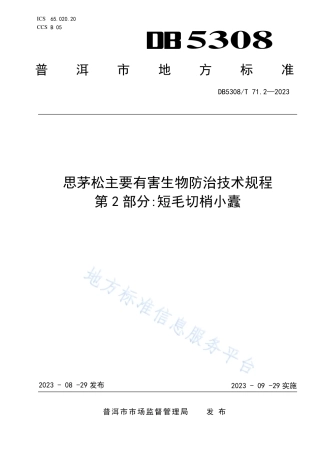 DB5308_T 71.2—2023思茅松主要有害生物防治技术规程 第2部分_短毛切梢小蠹.pdf