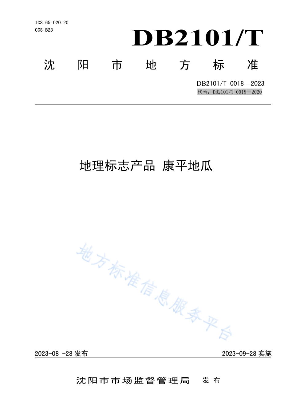 DB2101_T 0018—2023地理标志产品 康平地瓜.pdf_第1页