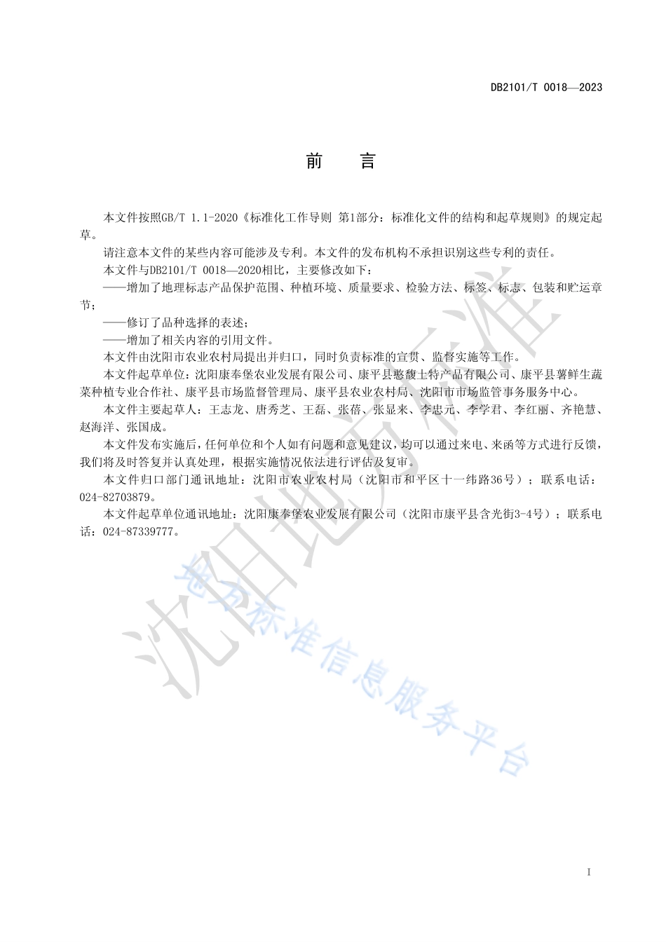 DB2101_T 0018—2023地理标志产品 康平地瓜.pdf_第3页