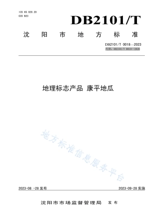 DB2101_T 0018—2023地理标志产品 康平地瓜.pdf