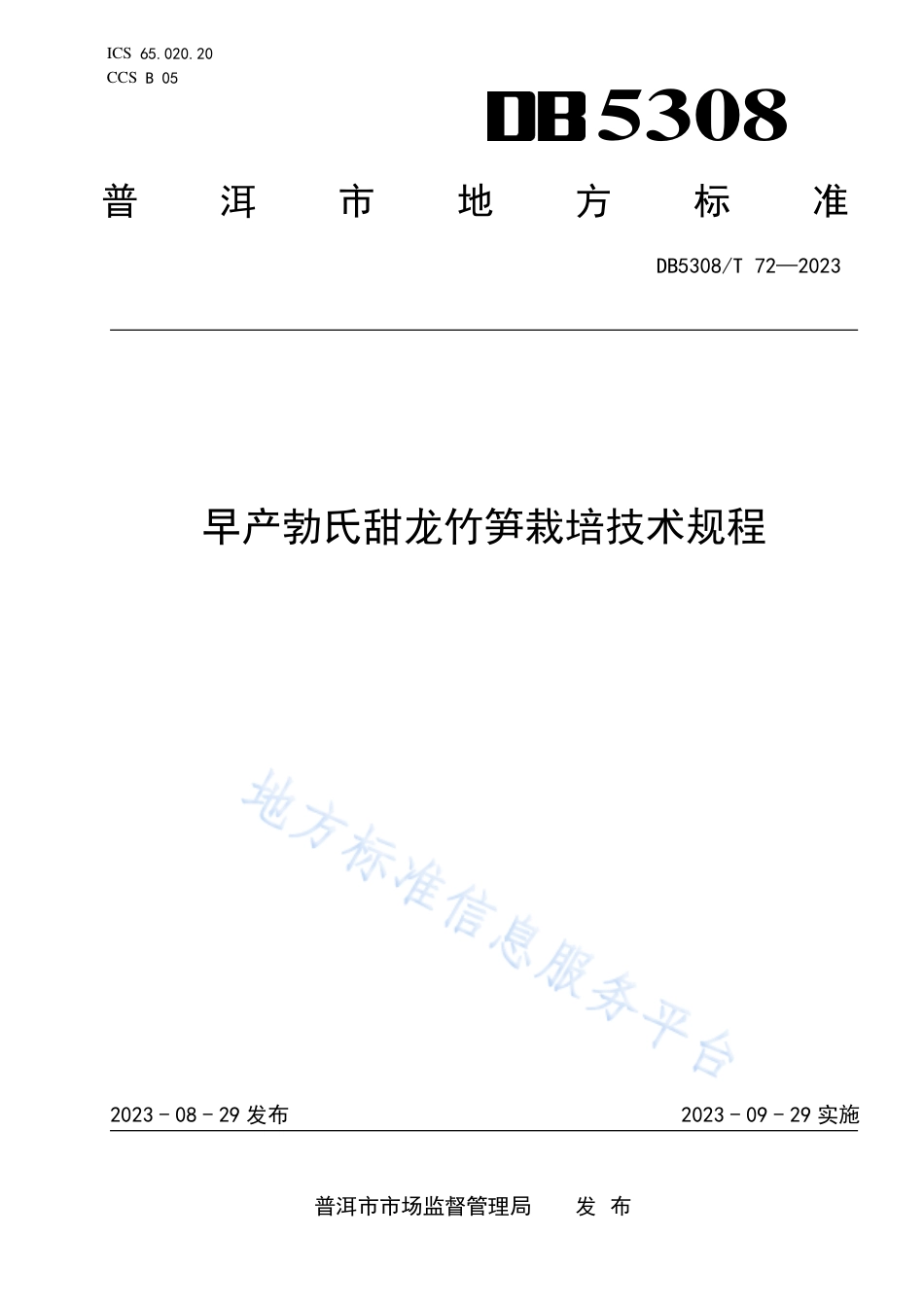 DB5308_T 72—2023早产勃氏甜龙竹笋栽培技术规程.pdf_第1页
