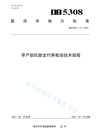DB5308_T 72—2023早产勃氏甜龙竹笋栽培技术规程.pdf