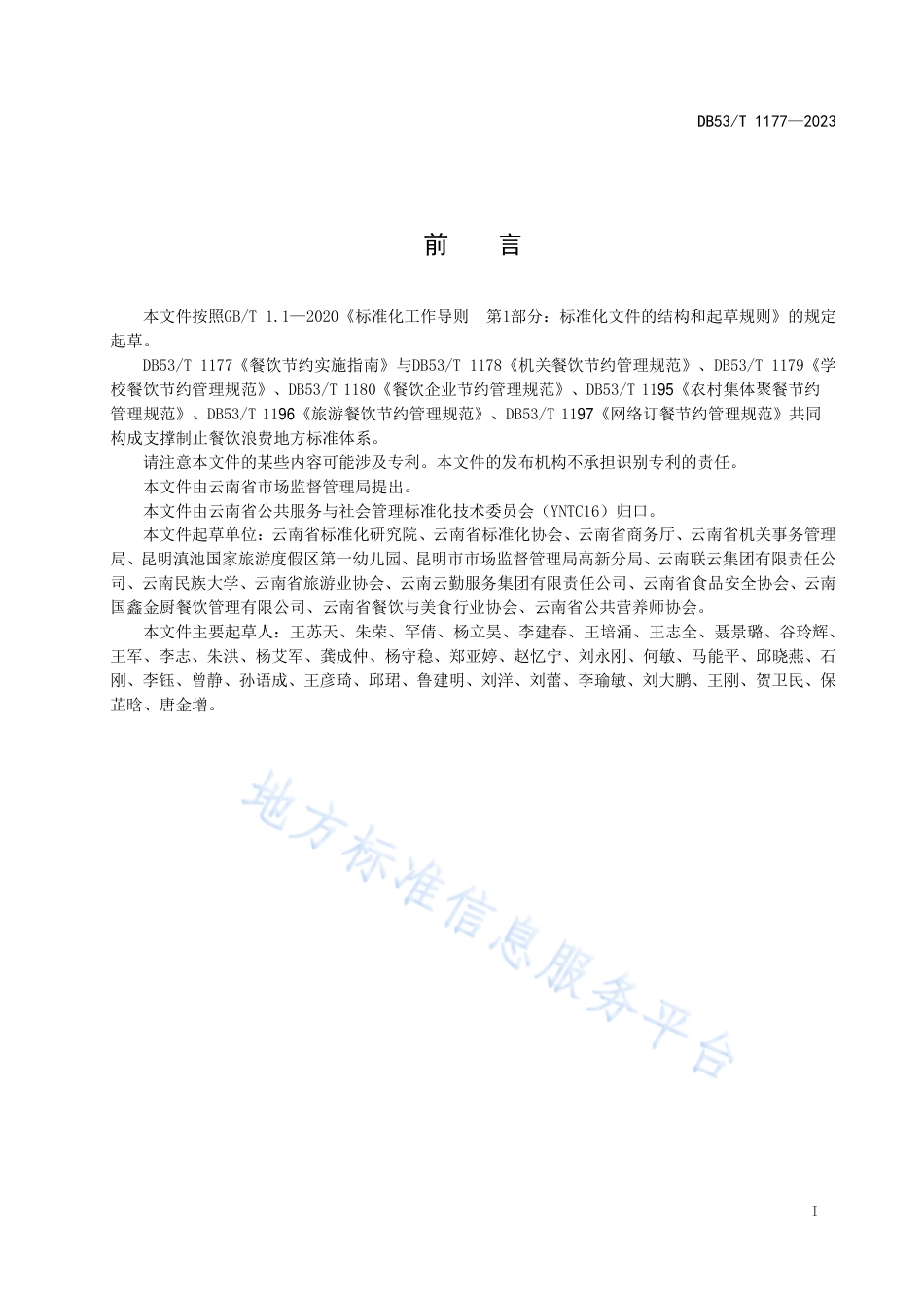 DB53_T 1177-2023餐饮节约实施指南.pdf_第3页